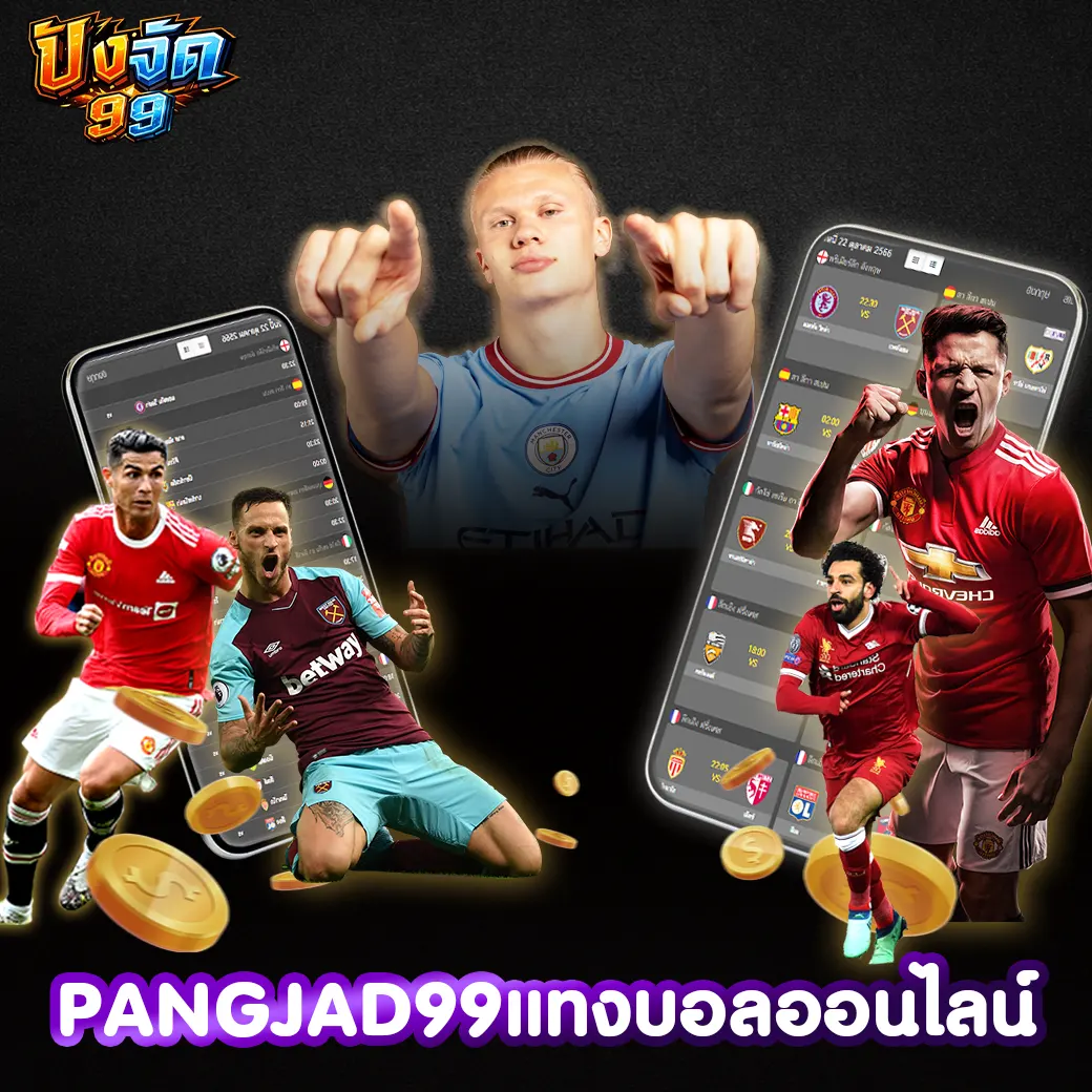 PANGJAD99 แทงบอลออนไลน์